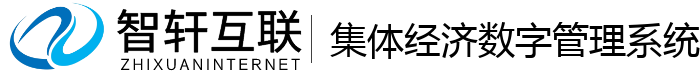 集体经济数字管理系统